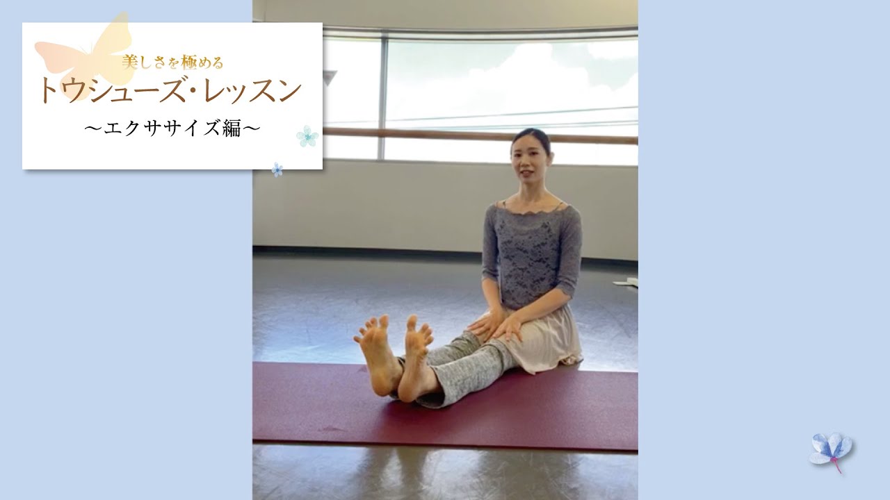 【おうちでバレエ】トウシューズのエクササイズ