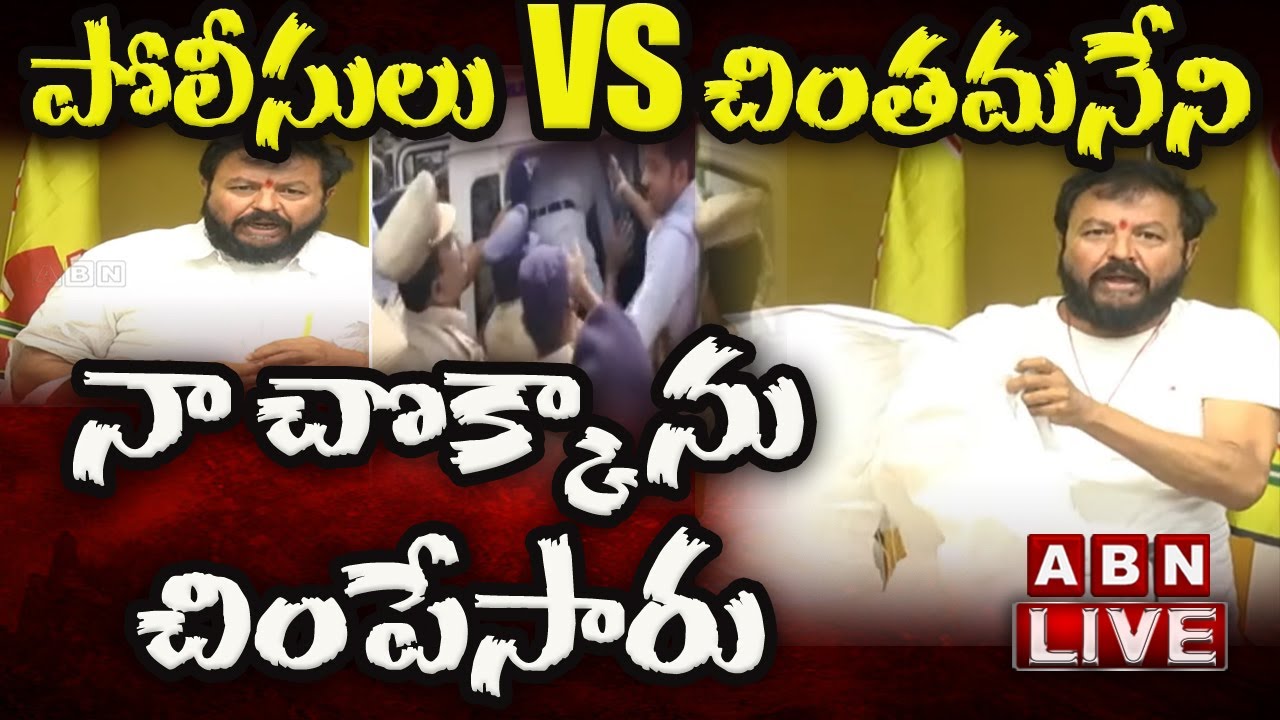 LIVE : నా చొక్కా ను  చింపేసారు|| TDP Leader Chintamaneni Prabhakar Press Meet  || ABN Telugu