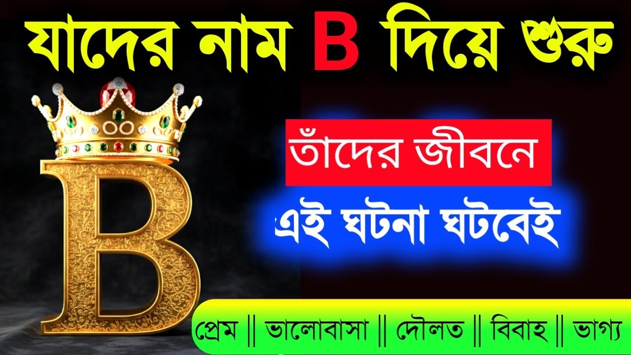 B নামের ব্যক্তিদের জীবনে এই ঘটনা ঘটবেই | B Name Person Personality