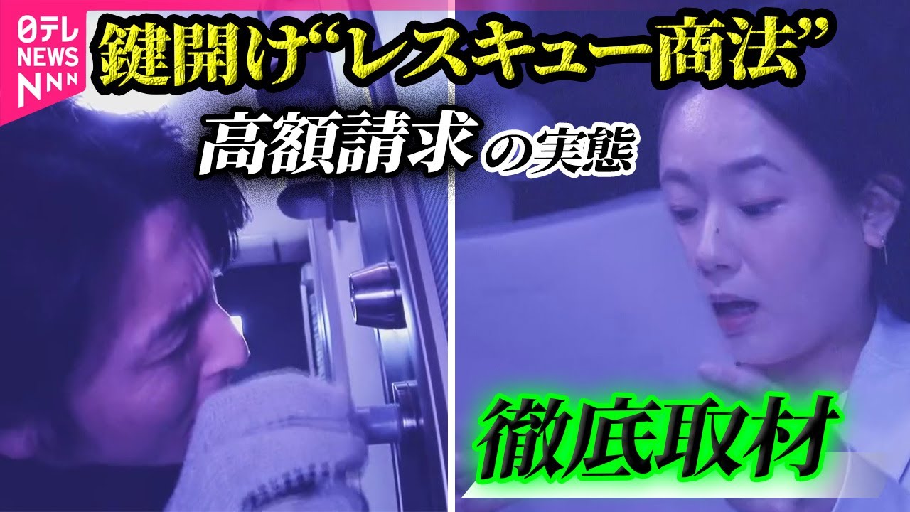 【高額請求】「980円が10万円に」　鍵開け“レスキュー商法”…高額請求の実態 / 修理代10万円が90万円に…“トイレ修理詐欺”か　ネット検索に「落とし穴」