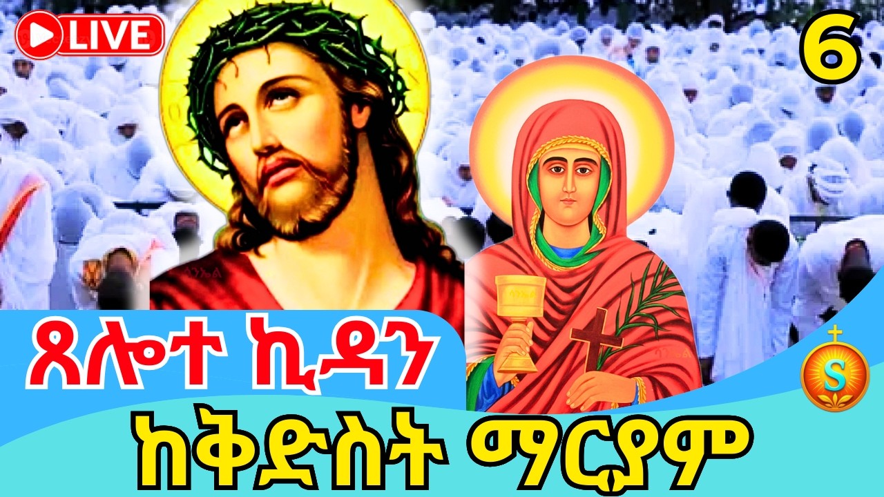 🔴 LIVE | ጸሎተ ኪዳን ከመንበረ ፓትርያርክ ቅድስት ማርያም ገዳም| የካቲት 6, 2018 ዓ.ም |Kidane Prayer from St. Mary Monastery