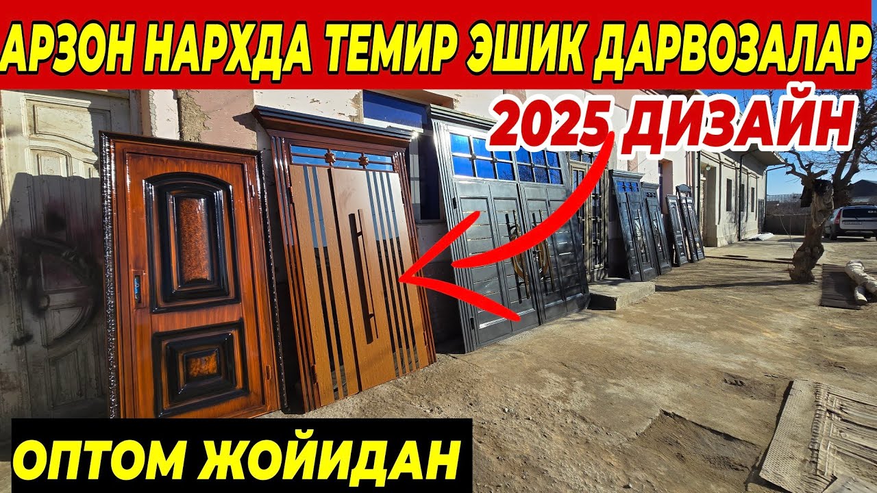 2025-ЙИЛ ТРЕНД ЭШИК ВА ДАРВОЗАЛАР НАРХЛАРИ ОПТОМ ЖОЙИДАН