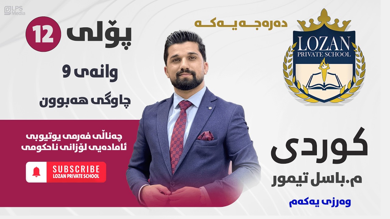 کوردی پۆلی 12 - م. باسڵ تەیمور - وانەی 9 - کاری چاوگی بوون ( هەبوون )