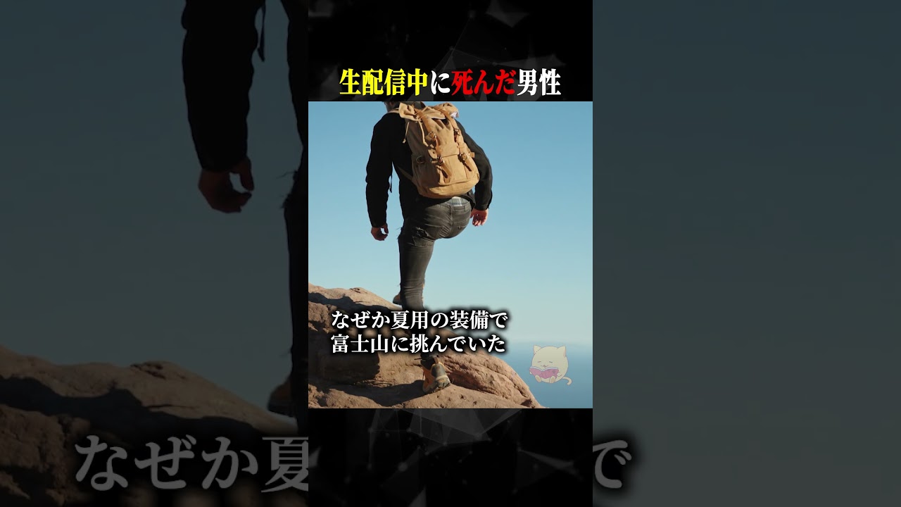 生配信中に死んだ男性 
