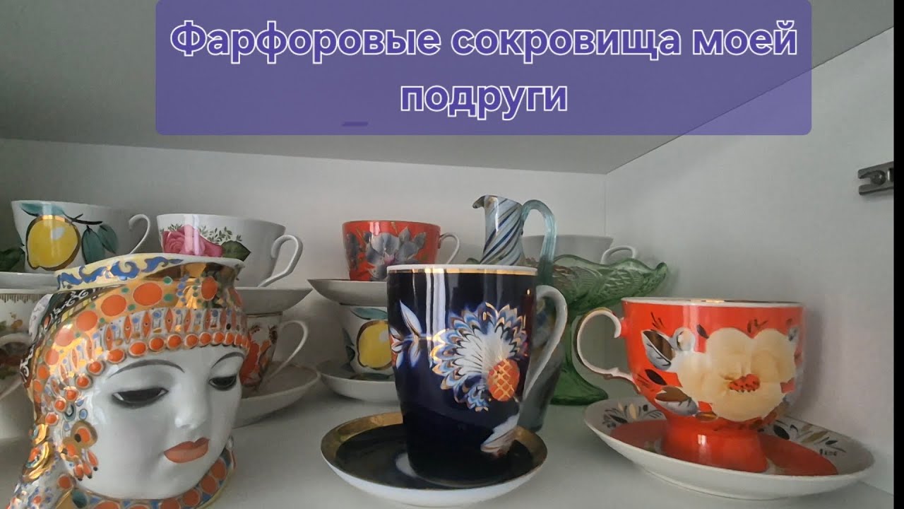 Фарфоровые  сокровища.Снимаю шкаф моей подруги.#ТАРАЗ#ЛФЗ#ДУЛЕВО# Капчагай#ФАРФОР#Фарфороваяпосуда#