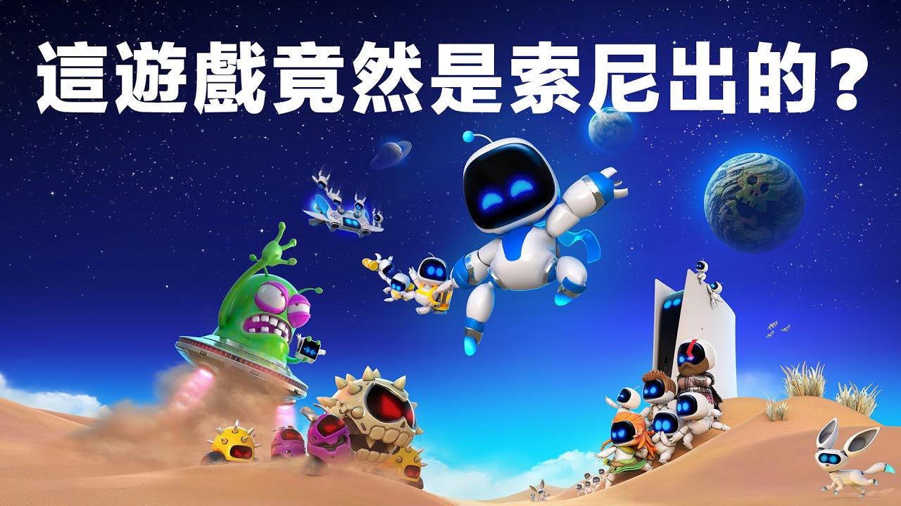這遊戲竟然是索尼做的？《宇宙機器人》鑒賞【就知道玩遊戲】