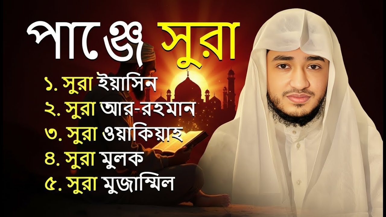 পাঞ্জে সূরা | ফজিলতপূর্ণ ৫ সূরা একসাথে | ইয়াসিন • রহমান • ওয়াকিয়া • মুলক • মুযযাম্মিল