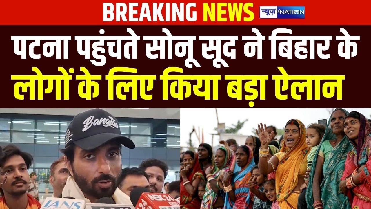 Patna पहुंचते Sonu Sood ने Bihar के लोगों के लिए किया बड़ा ऐलान |  Bihar News | News4Nation