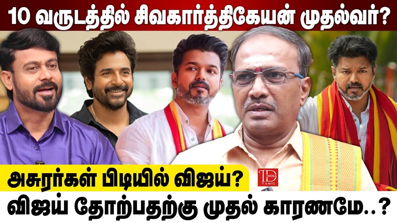 விஜய்க்கு போட்டியாக சிவகார்த்திகேயன் அரசியலில் வருவார்? -ஜாதகம் கட்டம் என்ன சொல்கிறது?-Astro Ganesan