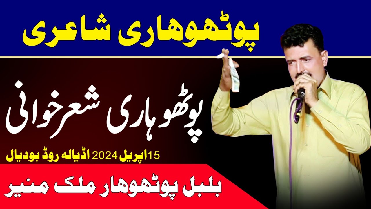 Pothwari sher | Malik Munir Pothwari sheir | Malik Munir New Pothwari sheir | ch Tariq Pothwari sher