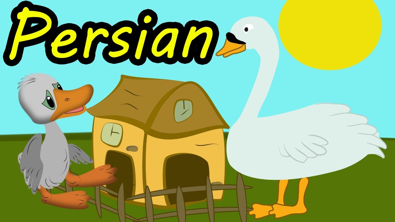 داستان کارتون جوجه اردک زشت | Persian Fairy Tales | Persian Kids Story