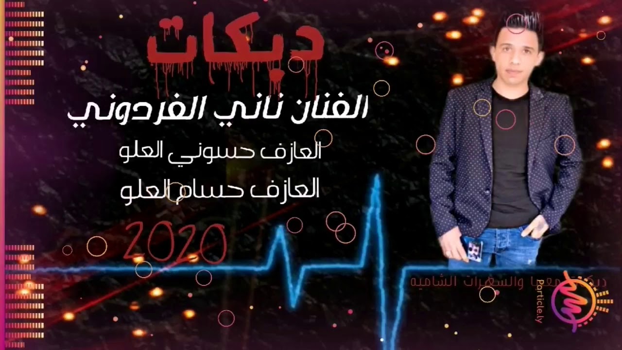 دبكات الفنان ناني الفردوني والعازف حسوني العلو والعازف حسام العلو2020