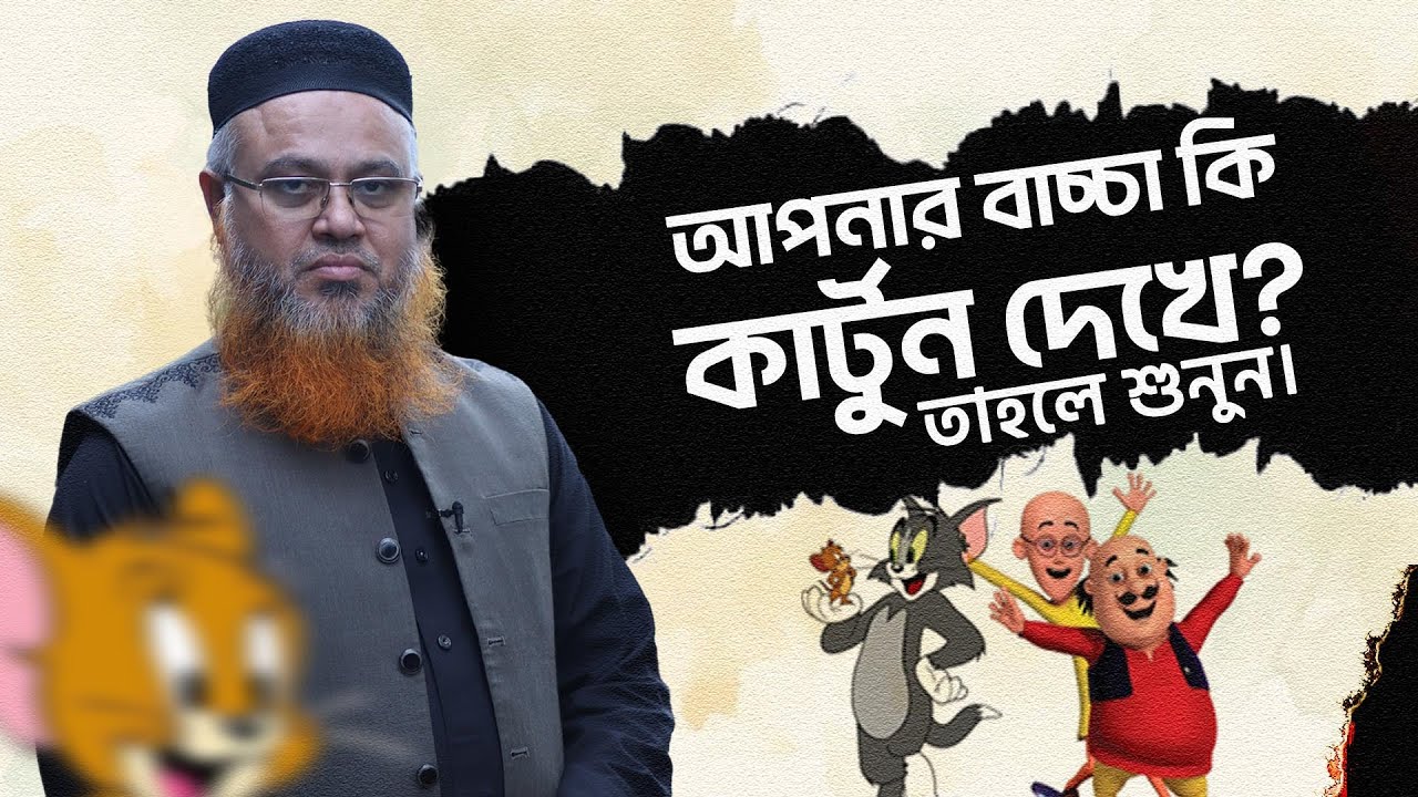আপনার বাচ্চা কি কার্টুন দেখে। তাহলে শুনুন। Professor Mokhter Ahmad