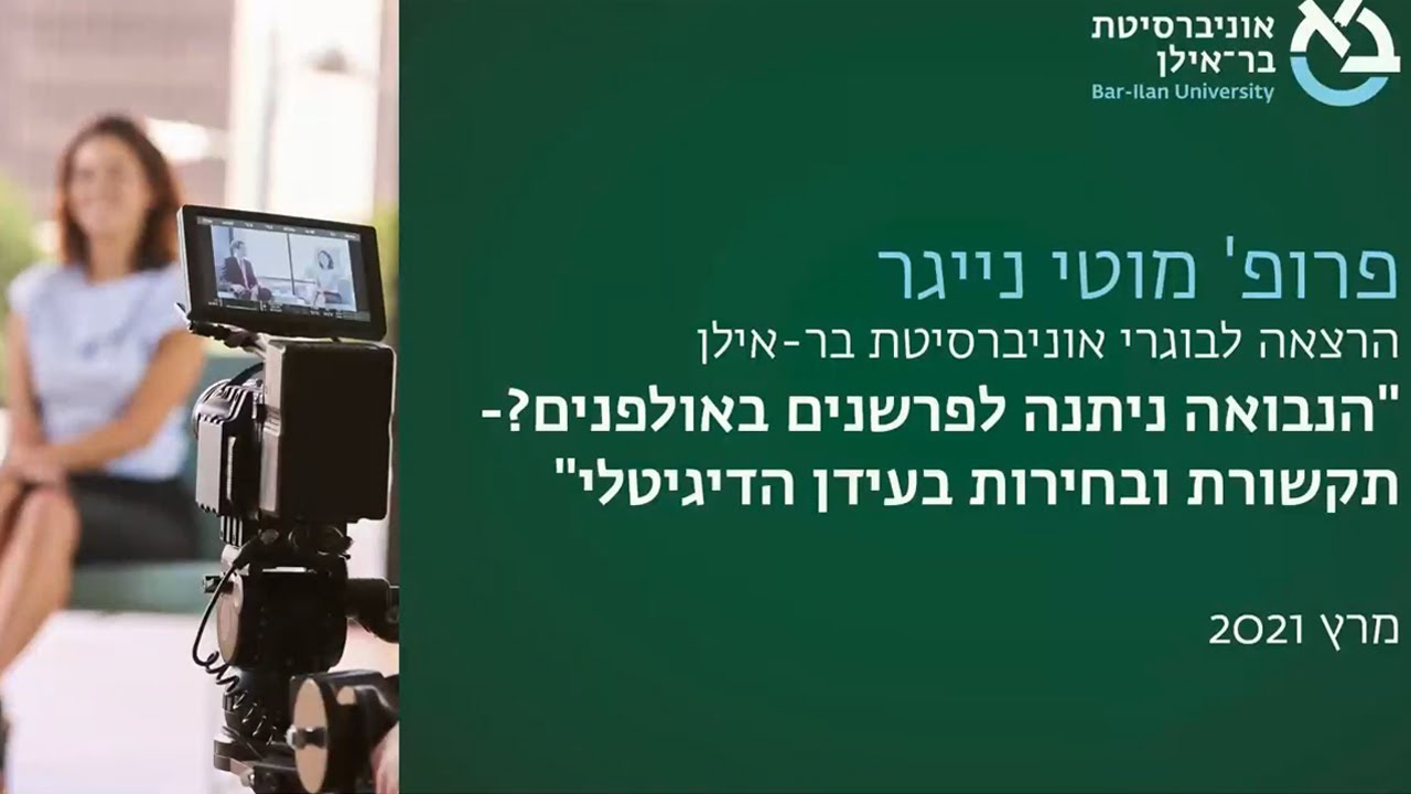 פרשנות, תקשורת ובחירות בעידן הדיגיטלי – פרופ' מוטי נייגר מבית הספר לתקשורת, אוניברסיטת בר-אילן
