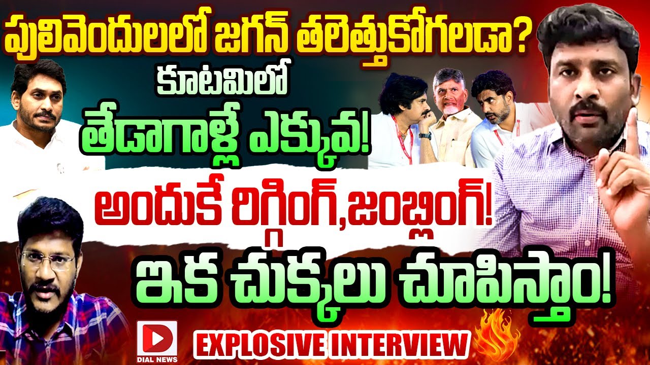 YSRCP Karumuri Venkata Reddy Pulivendula Result Hot Set With Vijay Sadhu || Dial News