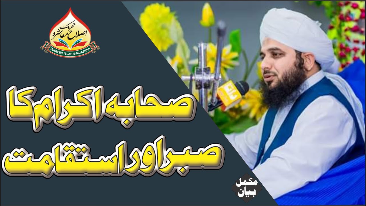 Sahaba Kiraam RadiAllah o Ta'la Anhum Ka Sabar o istiqamat | Full Bayan | Muhammad Ajmal Raza Qadri