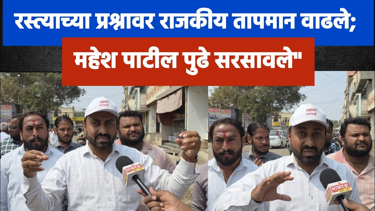 आटपाडीत रस्त्यावरून राजकीय ठिणगी; महेश पाटील म्हणाले – भांडण नव्हे, तोडगा हवा!