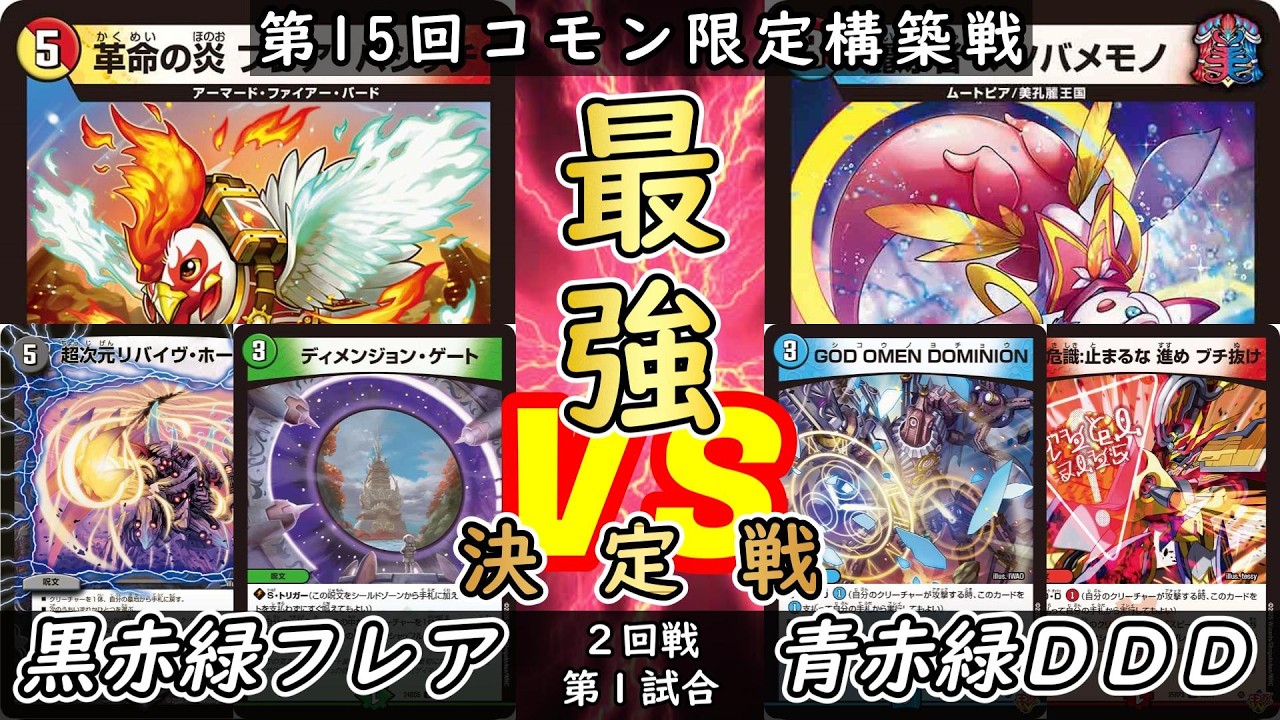 【コモン限定】予選② 第1試合 黒赤緑フレアvs青赤緑DDD【デュエマ】