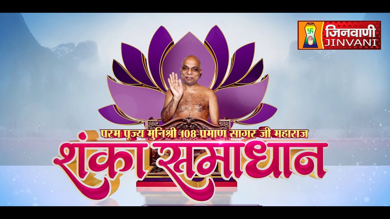 Shanka Samadhan || 12 Feb 26 || Praman Sagar Ji Maharaj Jinvani Channel ||