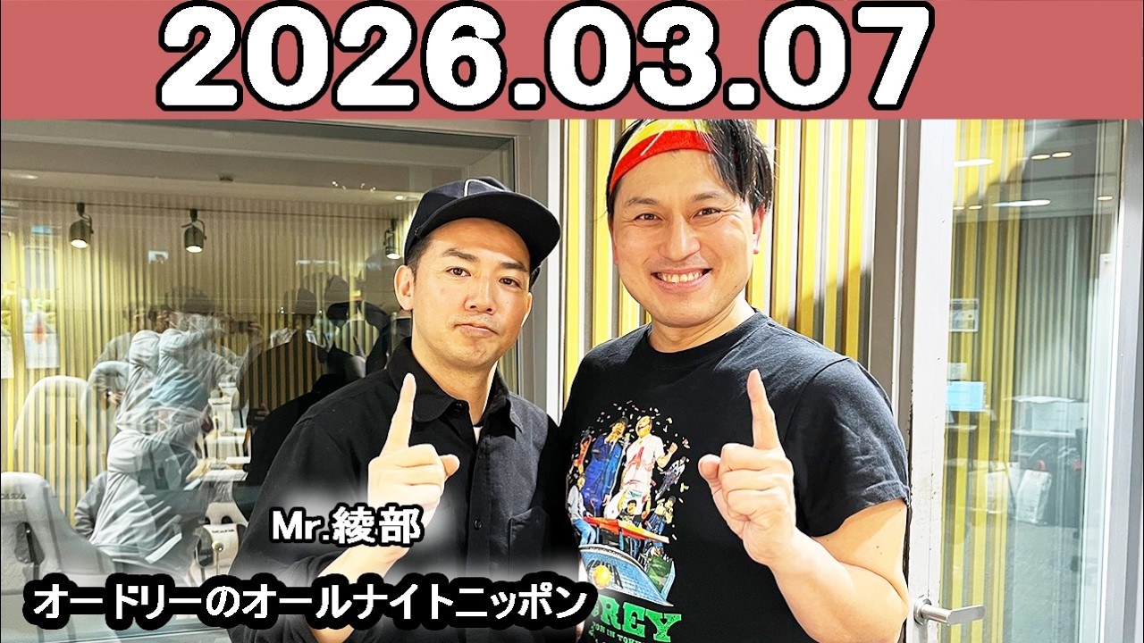 オードリーのオールナイトニッポン (若林正恭/春日俊彰)2026年03月07日. Mr.綾部