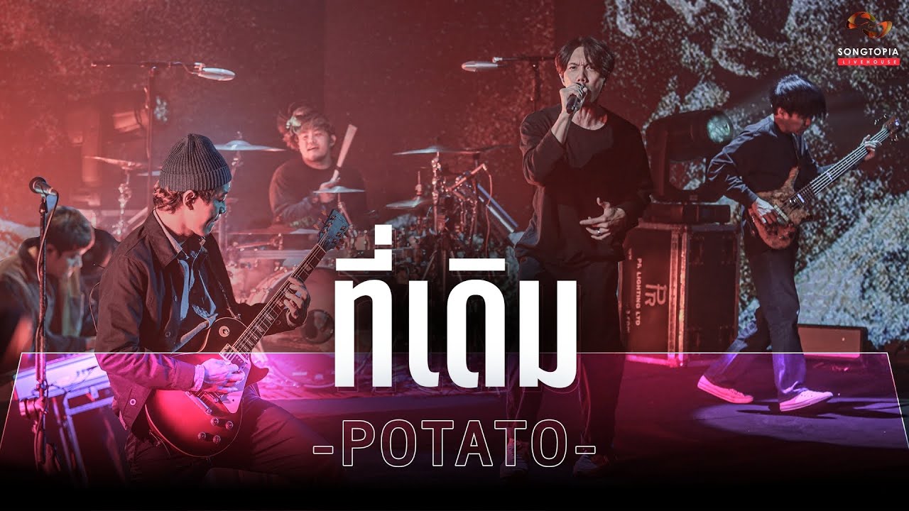 ที่เดิม - POTATO | Songtopia Livehouse