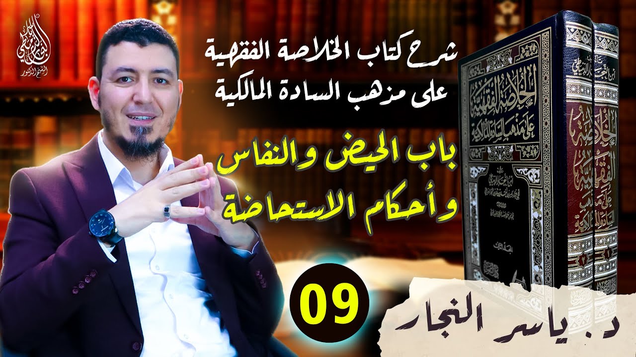 09- الفقه المالكي: باب الحيض و النفاس#الدكتور_ياسر_النجار #الخلاصة_الفقهية_على_مذهب_السادة_المالكية
