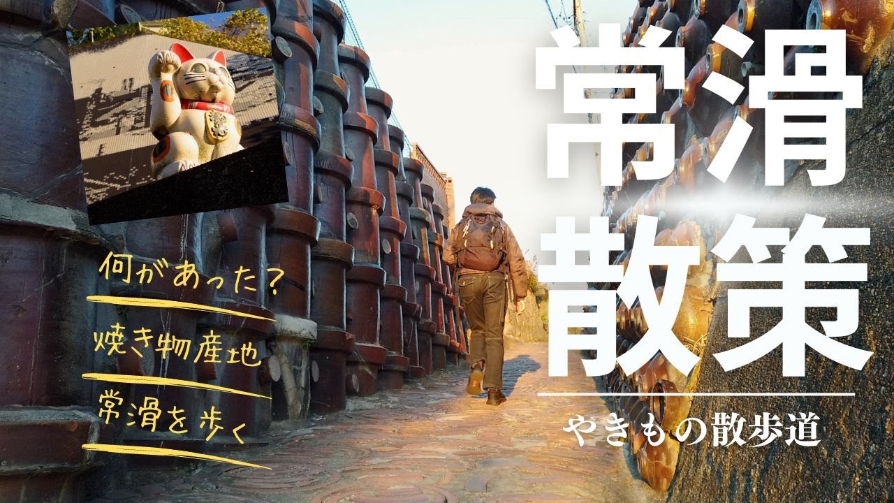 【愛知県常滑市～やきもの散歩道】焼き物産地「常滑市」を巡ってきました！