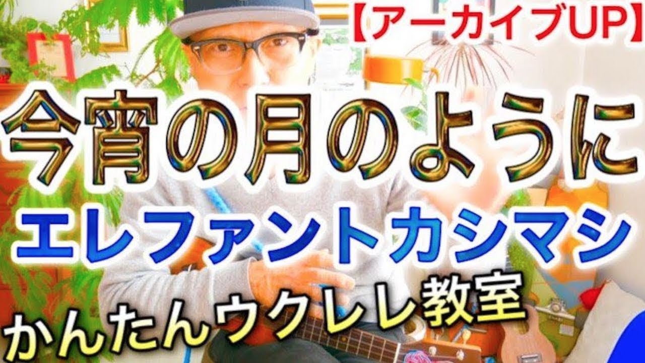 【アーカイブUP】今宵の月のように / エレファントカシマシ 《ウクレレ 超かんたん版 コード&レッスン付》#今宵の月のように #エレファントカシマシ  #ウクレレ #ウクレレ弾き語り