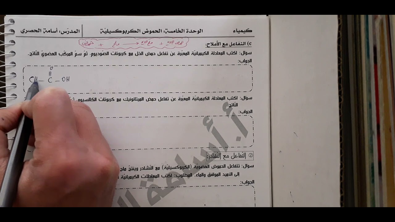 الكيمياء العضوية - الجزء السادس - بكالوريا سوريا