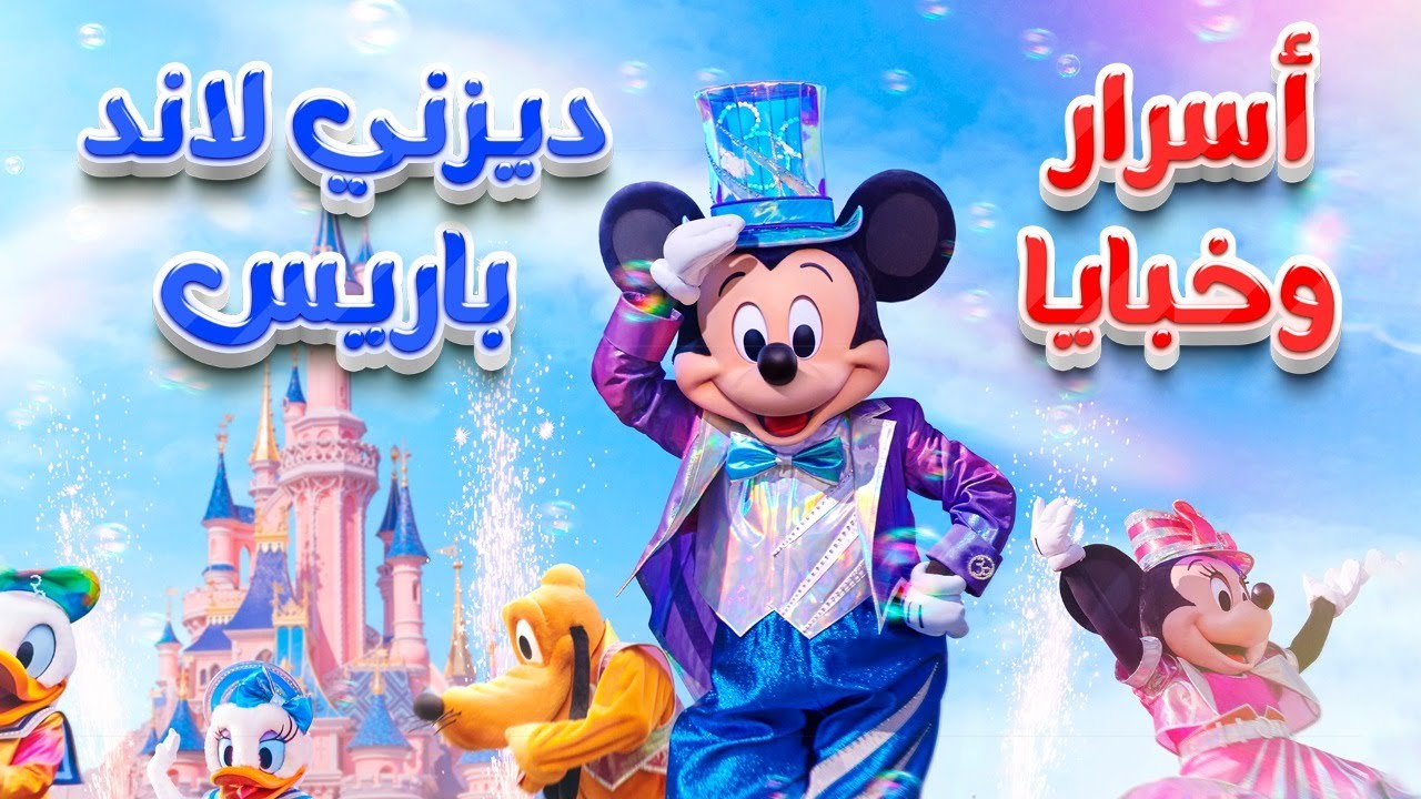 خبايا وأسرار ديزنى لاند باريس