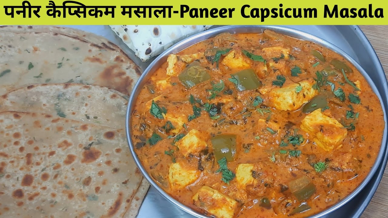 जब ऐसे पनीर शिमला मिर्च की सब्ज़ी बनाएंगे तो कढ़ाई पनीर भी भूल जाएंगे – Paneer Capsicum Masala