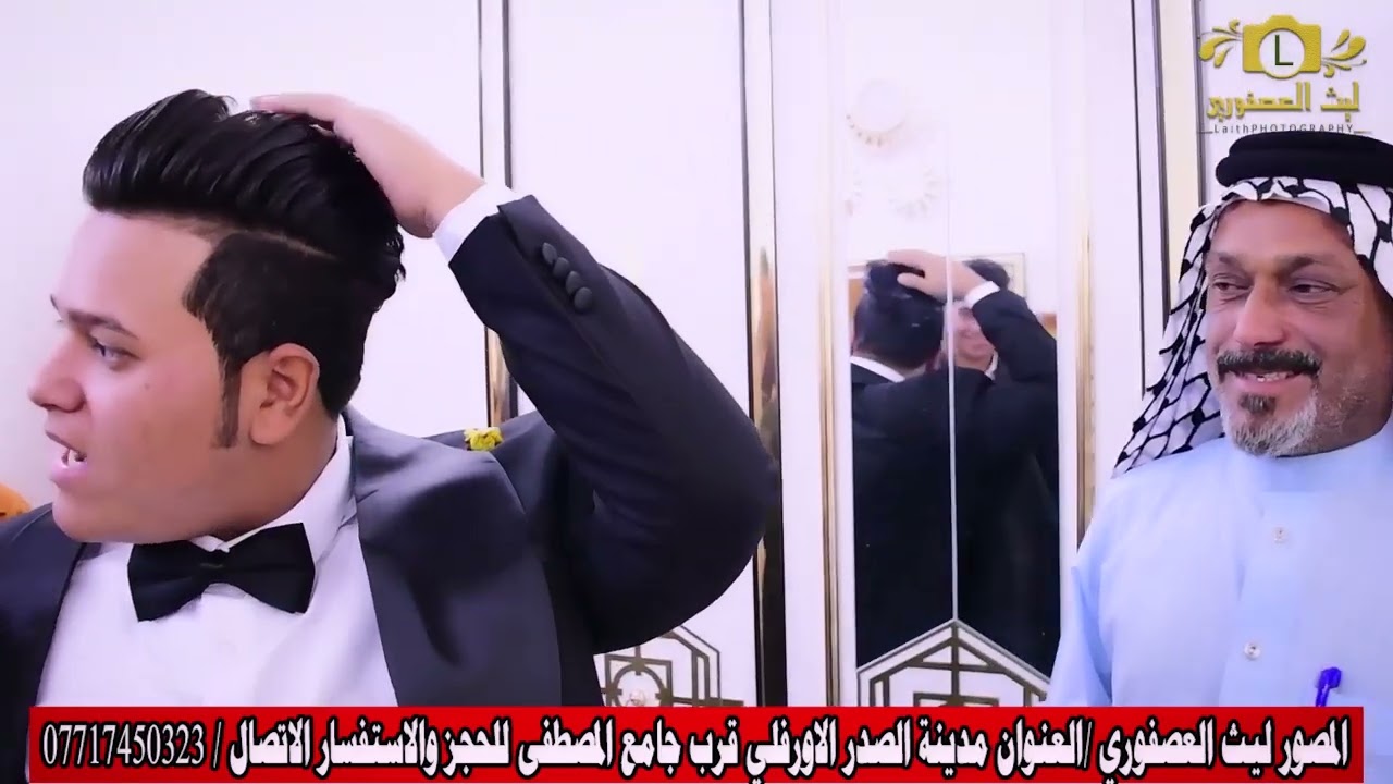 حفل زفاف المعرس ( )  🎬التصوير والمونتاج ليث العصفوري  تصوير كافة المناسبات للاستفسار 07717450323