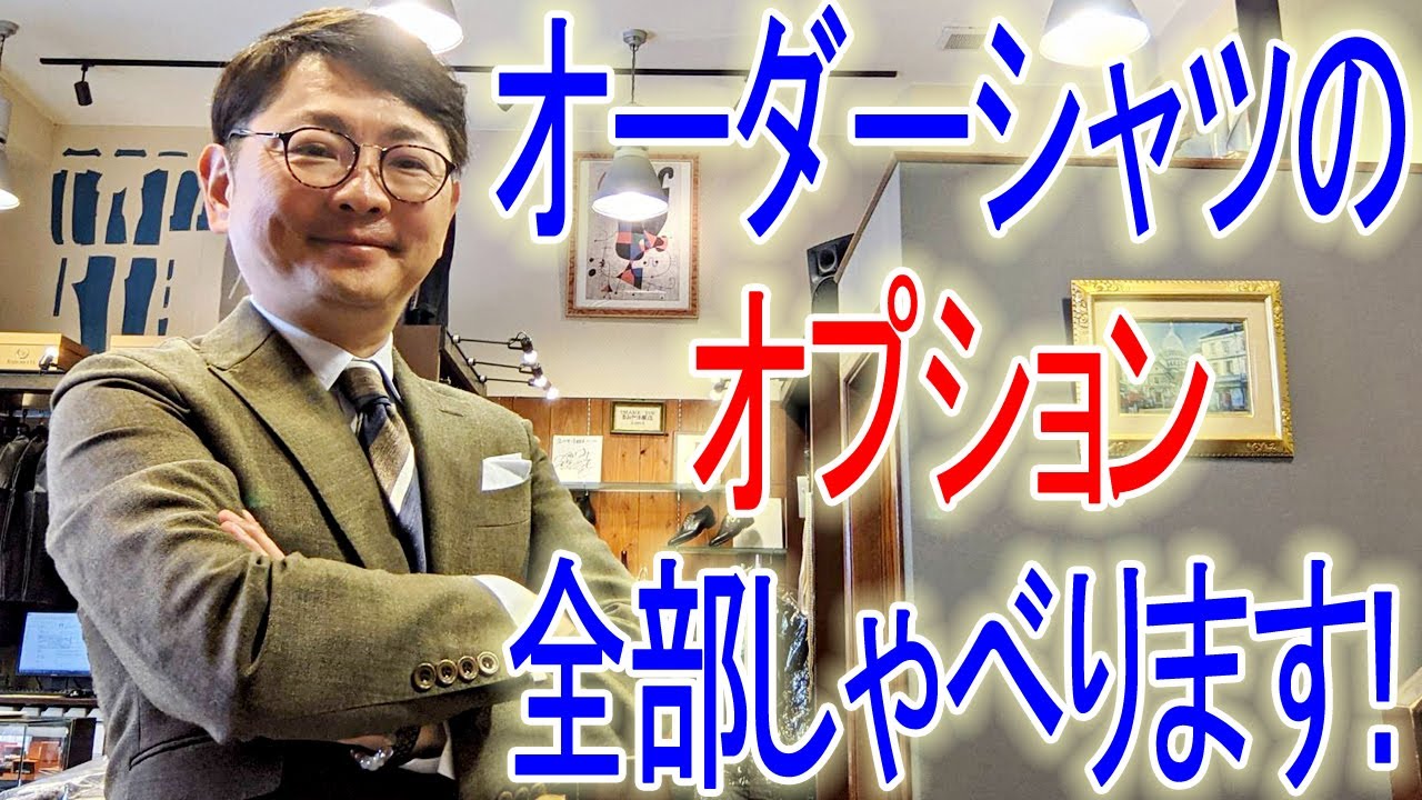 オーダーシャツのオプション全部しゃべります！【ゑみや洋服店】
