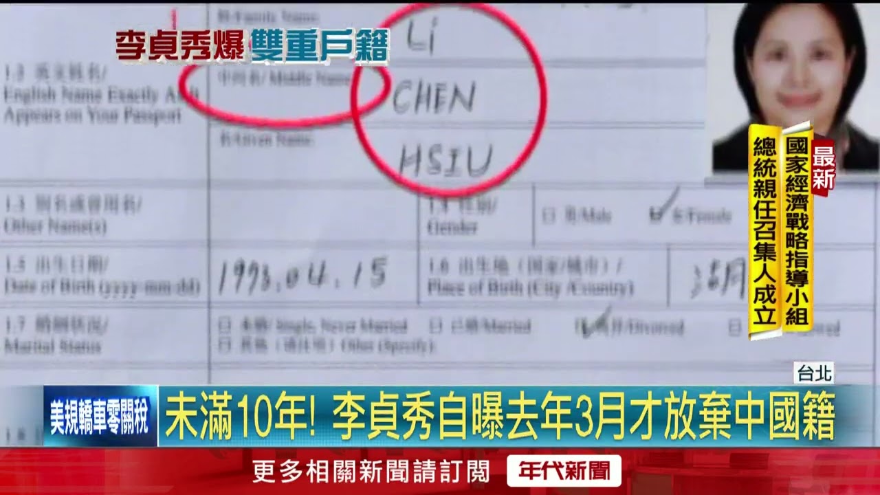 最後通牒！ 李貞秀今須提供「放棄中國籍證明」