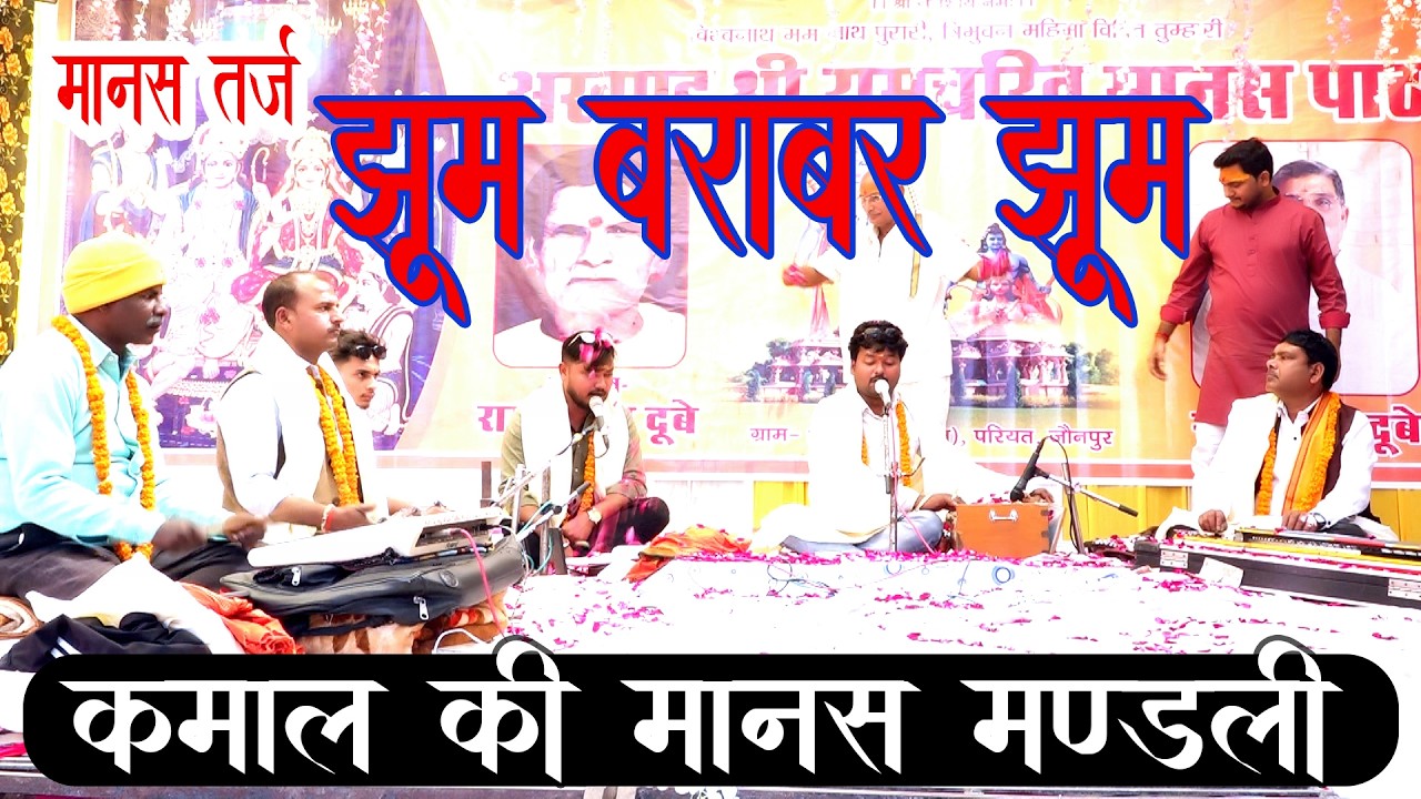 मानस तर्ज-झूम बराबर झूम ! Kamal Ki Manas Mandali #filmitarjparramayan #viralvideos2026