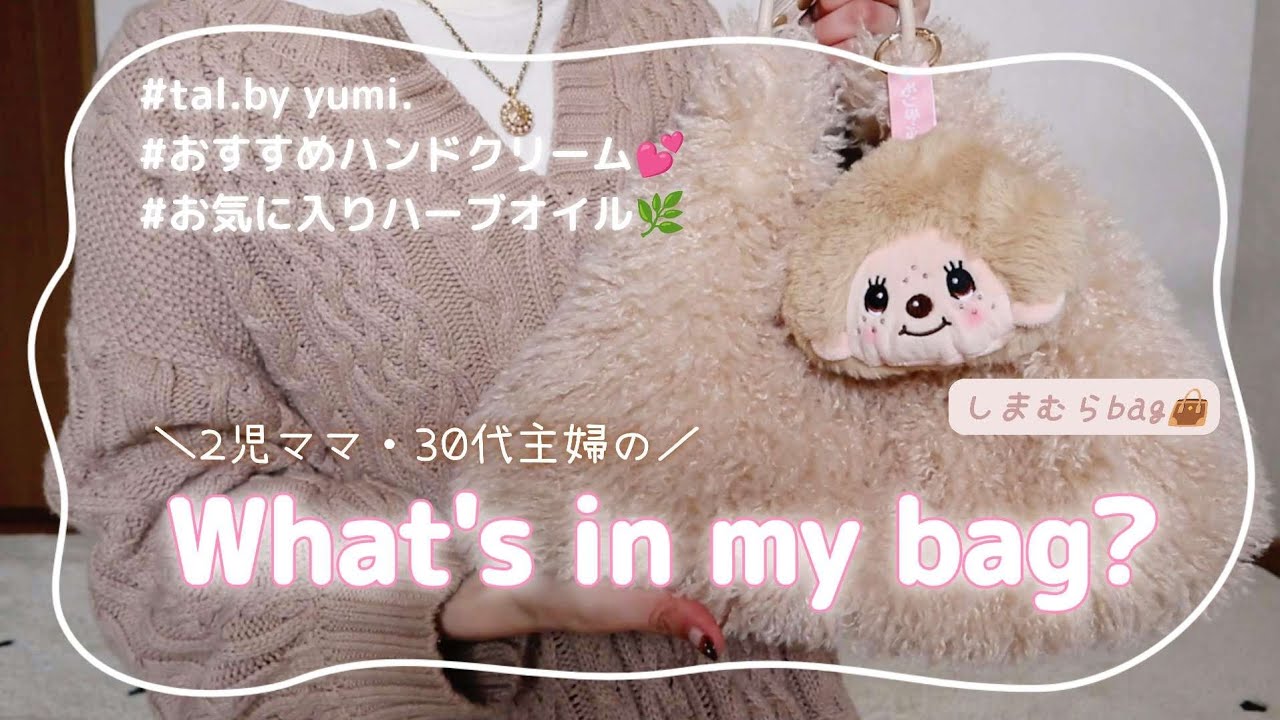 【What's in my bag?】かばんの中身紹介していく👜💕￤2児ママ￤30代主婦
