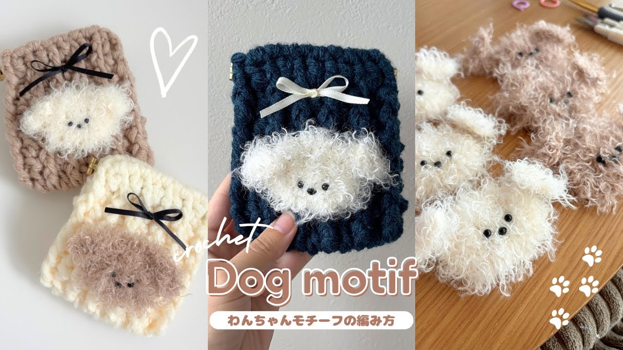 【かぎ針編み】わんちゃんモチーフの編み方🐶100均材料だけで作る可愛い毛糸のモチーフ🤎