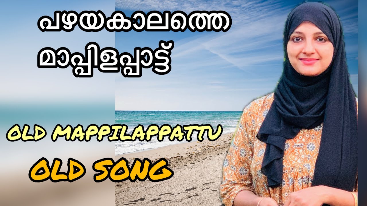 ഒട്ടകങ്ങൾ വരി വരിയായ്🥰പഴയകാലത്തെ മാപ്പിളപ്പാട്ട്|Old Mappilappattu |Mappilapaattukal