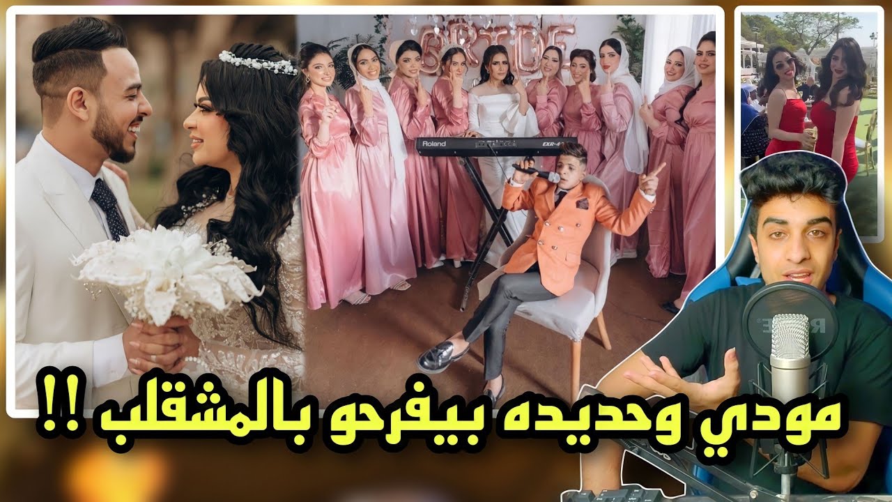 فرح المعلم مودي وروح | ومحمود حديده بيفرح العروسه