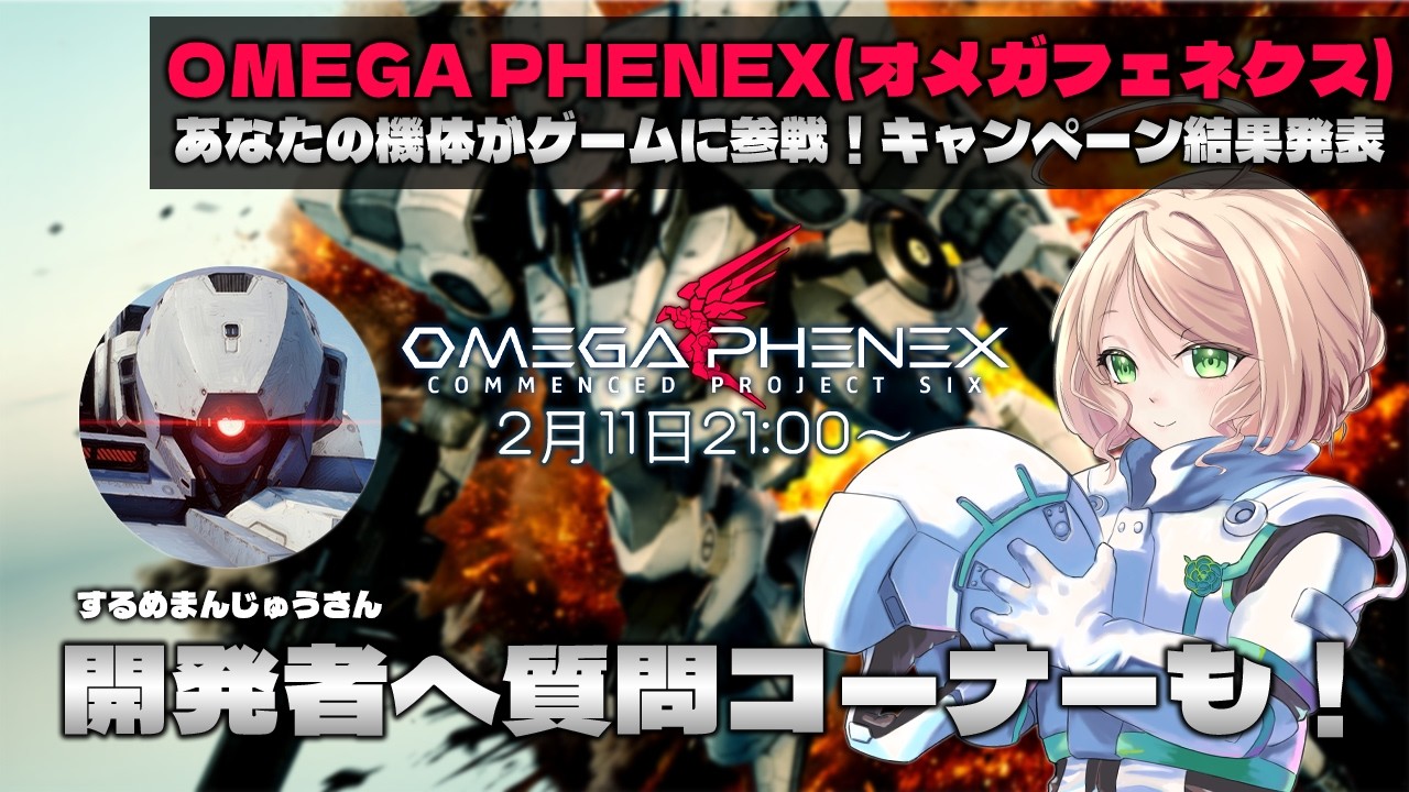 【OMEGA PHENEX】開発者様とキャンペーンの結果を発表！質問コーナーもあります！更に…？！