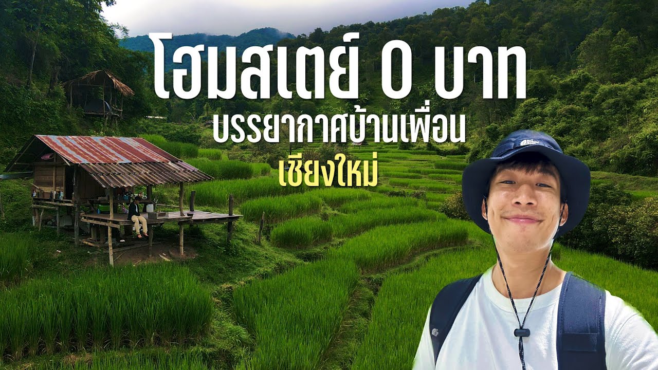 ไปเที่ยวเชียงใหม่คนเดียว นั่งรถไฟชั้น 2 ขี่มอเตอร์ไซค์ขึ้นดอย ไปนอนโฮมสเตย์ 0 บาท กลางนา