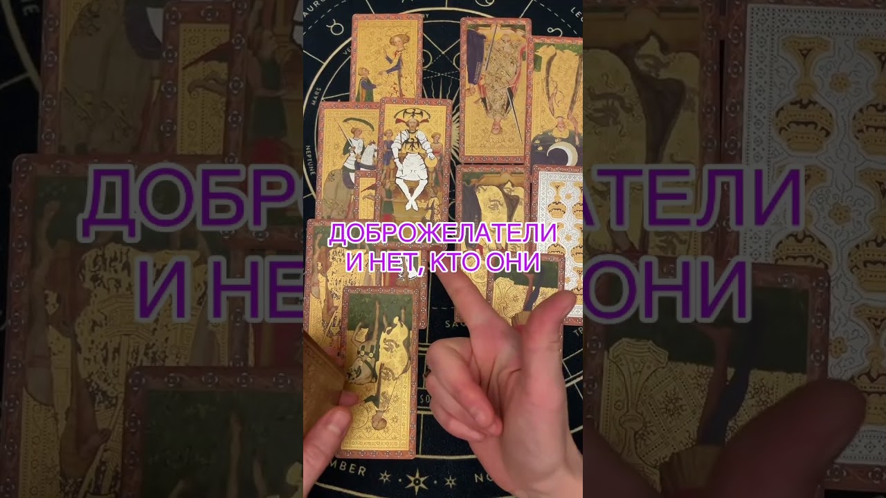  ДОБРОЖЕЛАТЕЛИ И НЕТ, КТО ОНИ #таролог #таро #tarot #гадание 