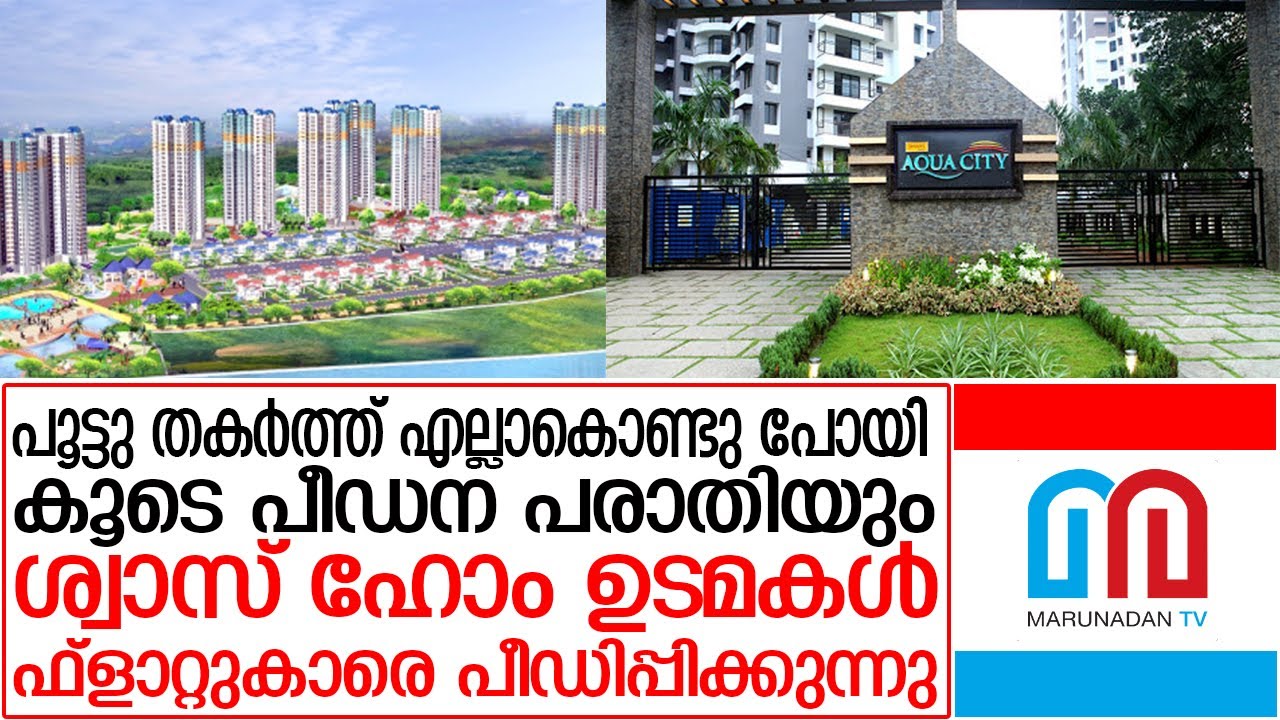 ആലുവ അക്വാസിറ്റിയില്‍ താമസക്കാര്‍ക്ക് നേരെ അതിക്രമം | Shwas Aquacity