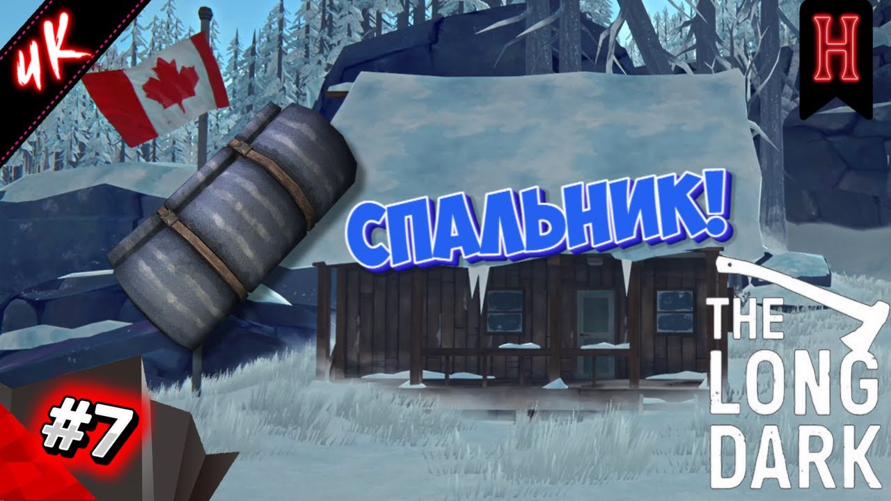 ОБУСТРОЙСТВО БАЗЫ НА ТУРБАЗЕ! ➤︎ The Long Dark ➤︎ Выживание ●︎ #7