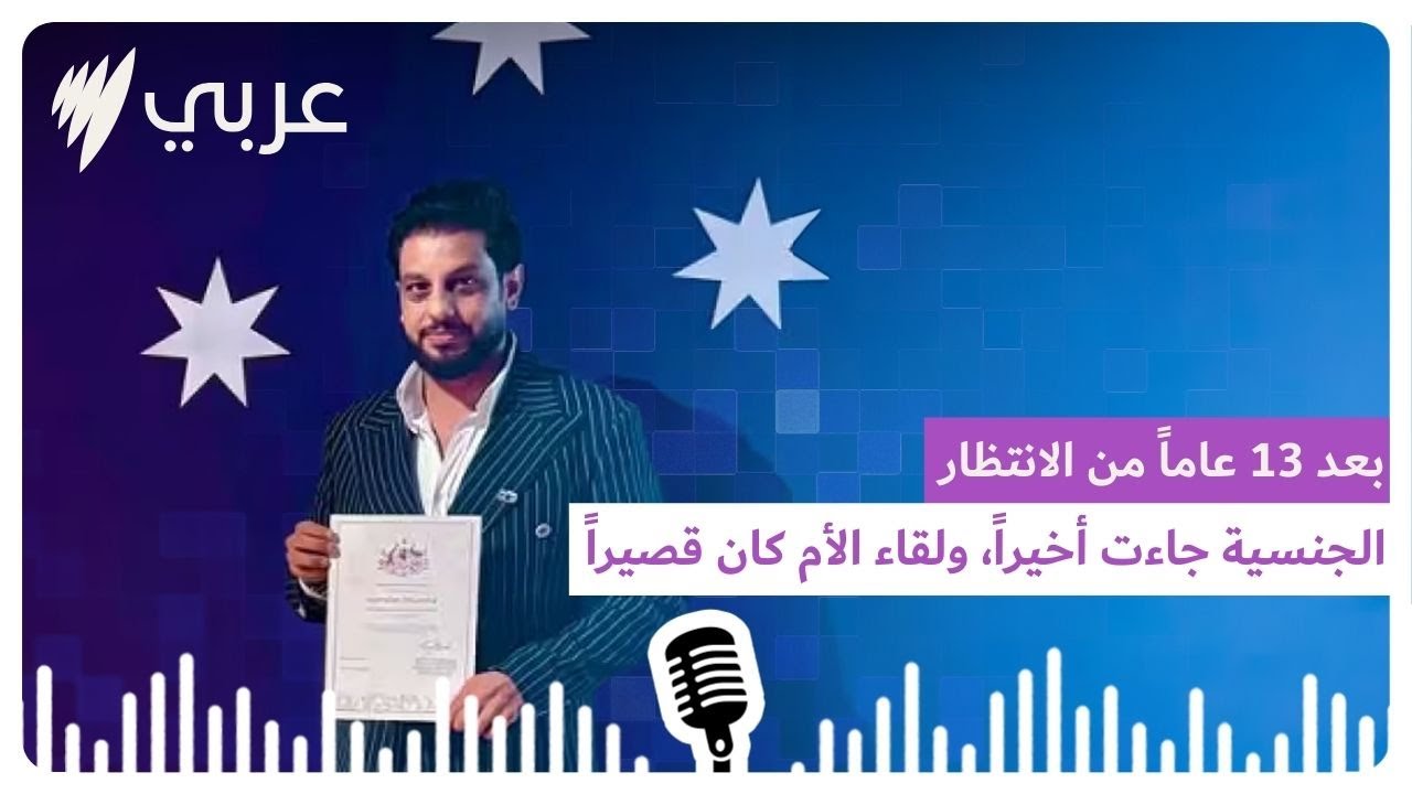 بعد 13 عامًا من الانتظار: الجنسية جاءت أخيرًا، ولقاء الأم كان قصيرًا | SBS Arabic - أس بي أس عربي