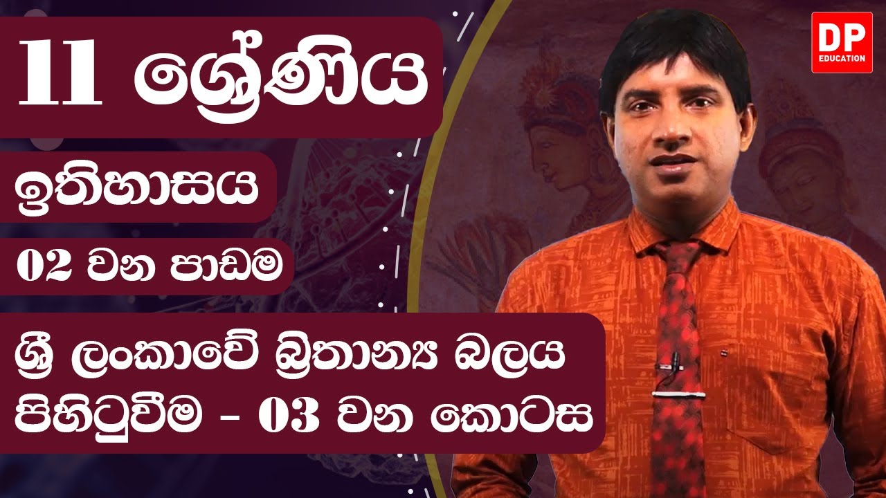 02 වන පාඩම  -  ශ්&zwj;රී ලංකාවේ බ්&zwj;රිතාන්&zwj;ය බලය පිහිටුවීම  -  03 වන කොටස | 11  ශ්&zwj;රේණිය ඉතිහාසය