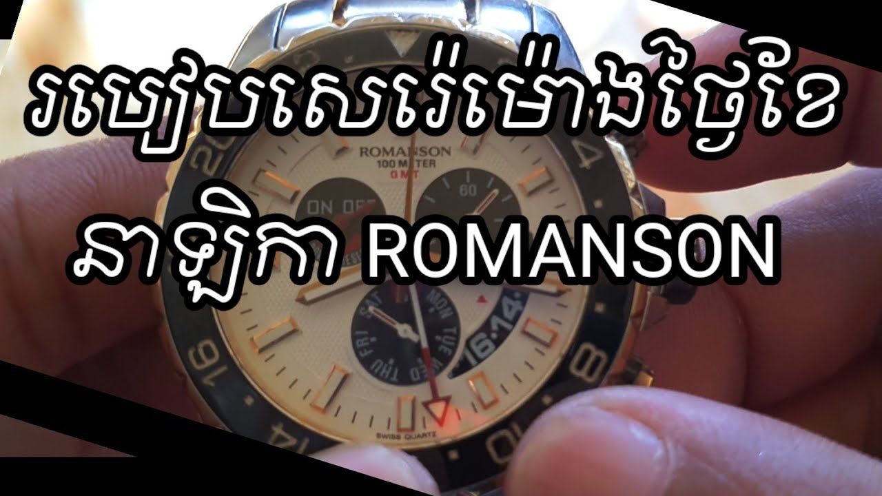 របៀបសេរ៉េម៉ោងថ្ងៃខែ នាឡិកា ROMANSON