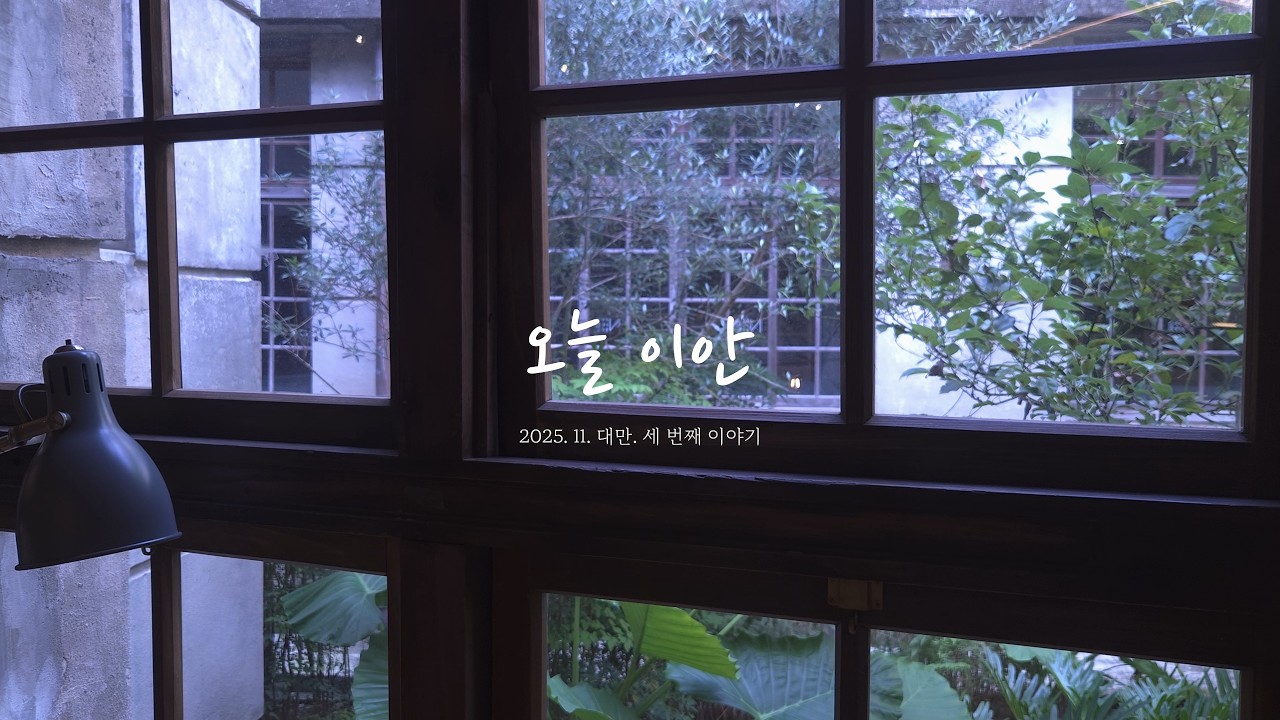 One Day 3. 모든 조각을 다 맞출 수는 없어, 수 많은 어제를 다시 가질 수 없듯... (feat. 나 혼자 대만여행, 타이베이, 상친자 여행, 10박 11일)