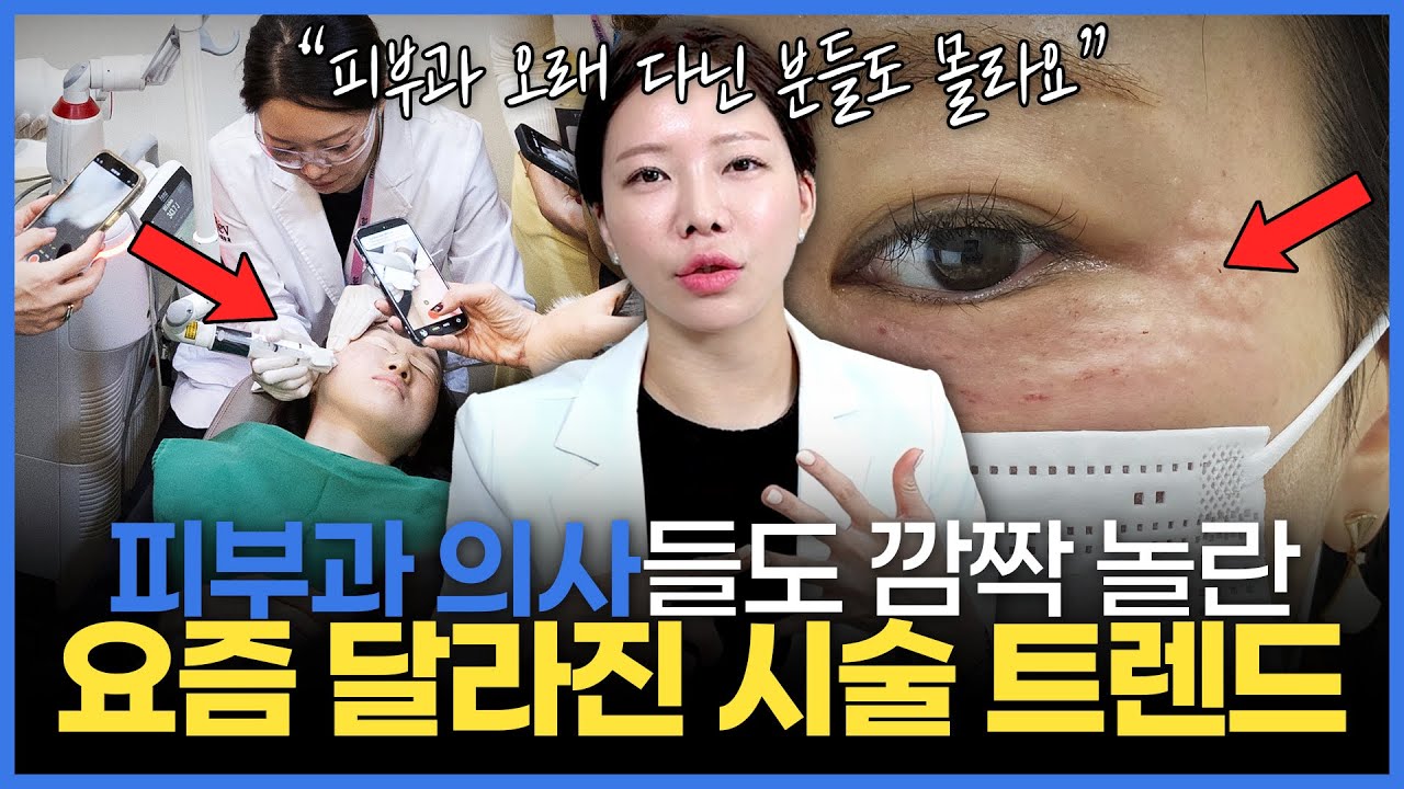 완전히 달라진 피부과 시술 트렌드 | 피부과 전문의가 느낀 2026 피부 시술 트렌드