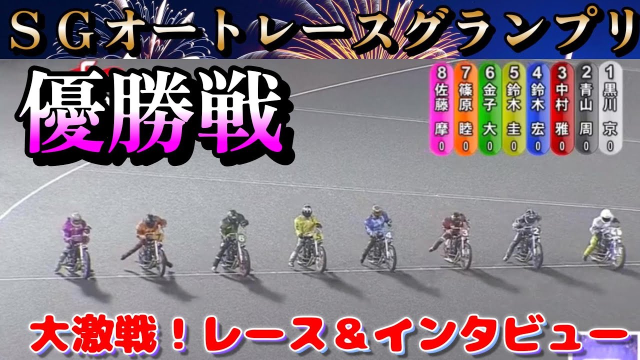 【オートレース】2025年8月15日　SGオートレースグランプリ優勝戦！激アツレースと感動のインタビュー